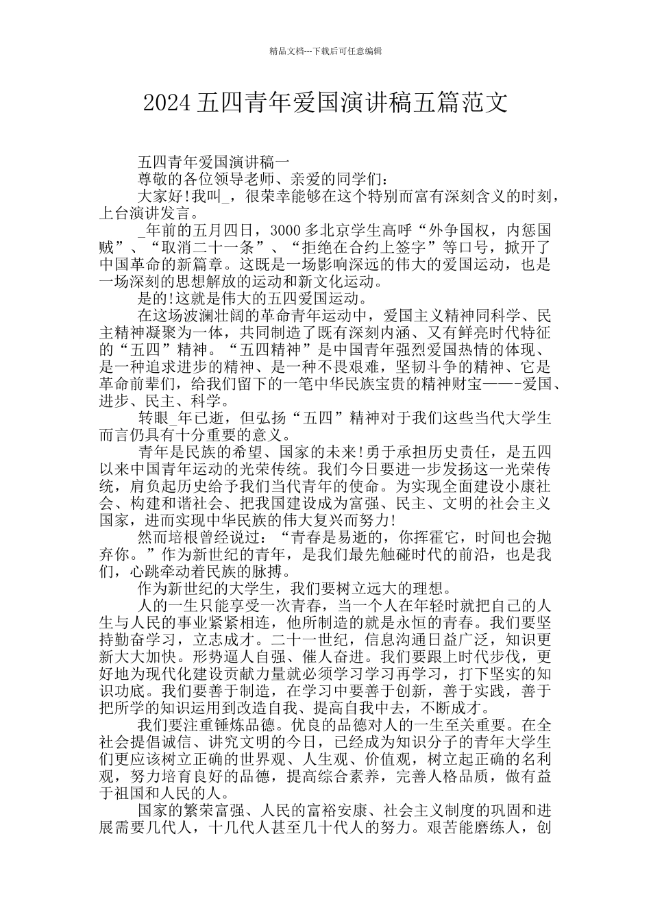 2024五四青年爱国演讲稿五篇范文_第1页