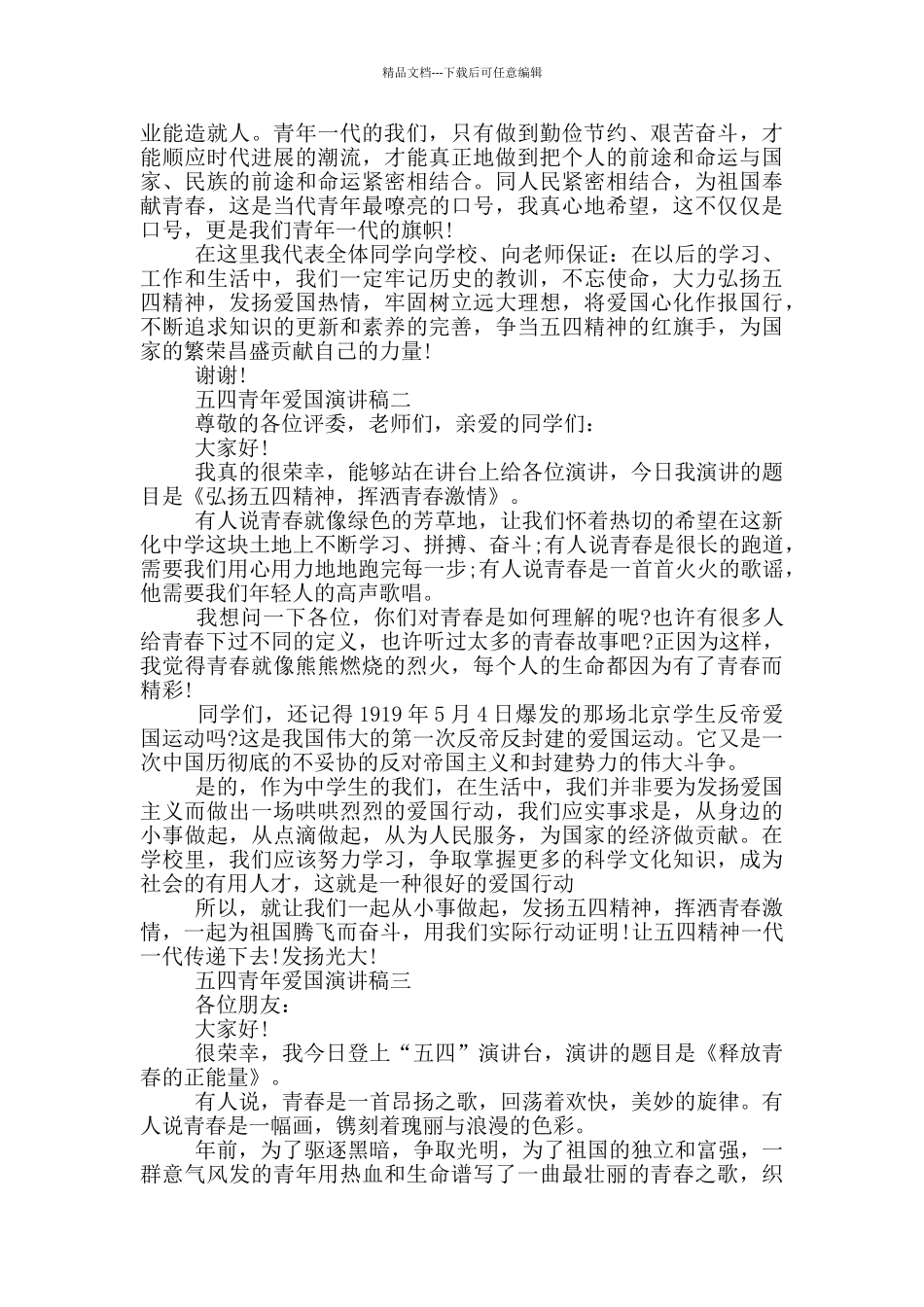 2024五四青年爱国演讲稿五篇范文_第2页