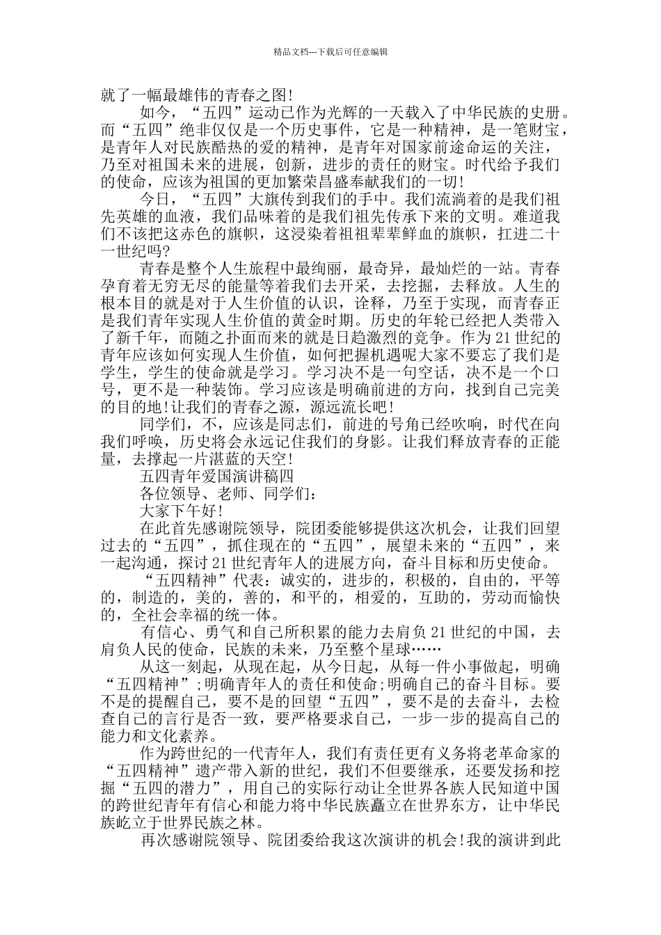 2024五四青年爱国演讲稿五篇范文_第3页