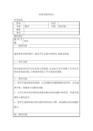 小学数学四年级《优化》信息化教学设计