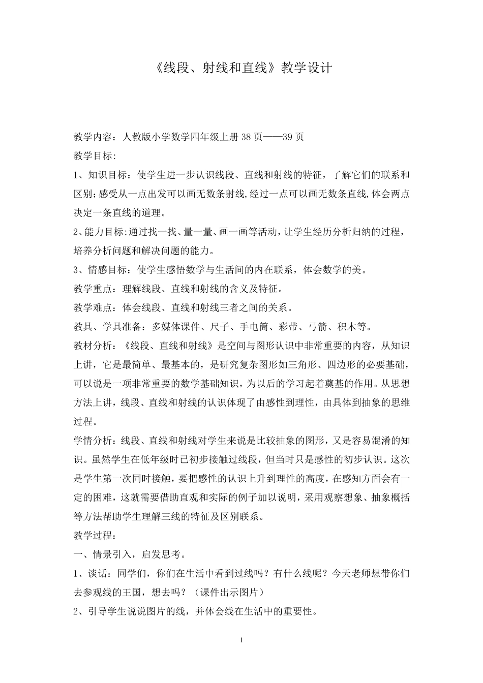 小学数学四年级《线段、射线和直线》优秀教学设计_第1页