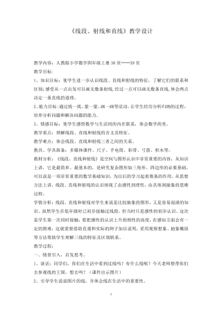 小学数学四年级《线段、射线和直线》优秀教学设计
