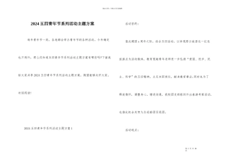 2024五四青年节系列活动主题方案