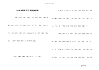 2024五四青年节青春演讲稿