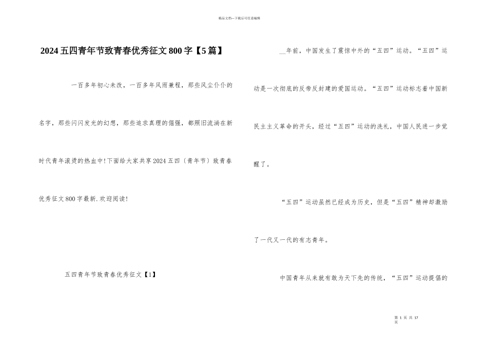 2024五四青年节致青春优秀征文800字_第1页
