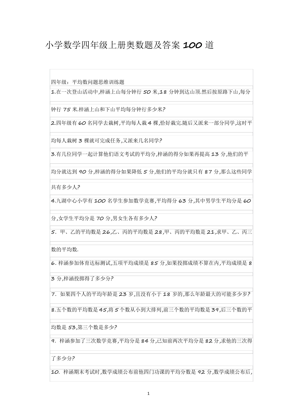 小学数学四年级上册奥数题及答案100道_第1页