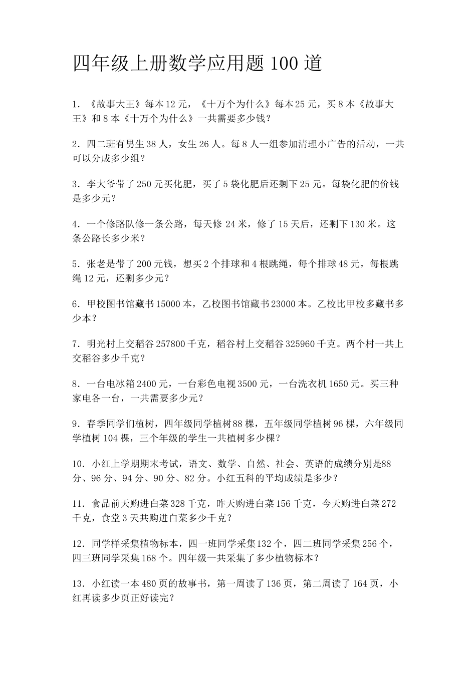 小学数学四年级上册应用题_第1页