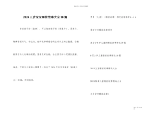 2024五岁宝宝睡前故事大全10篇