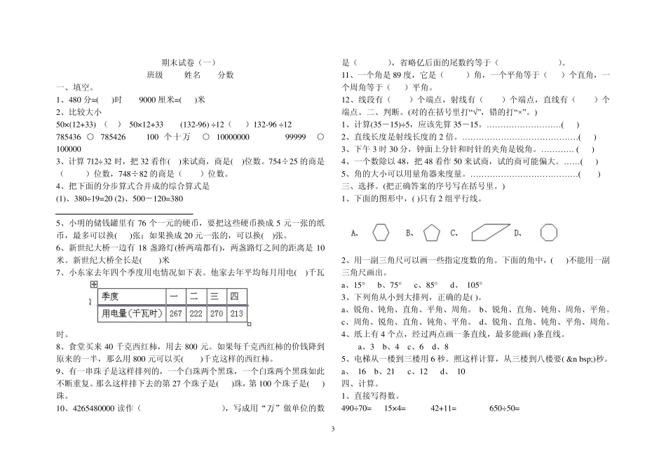小学数学四年级上册期末考试试题_第3页