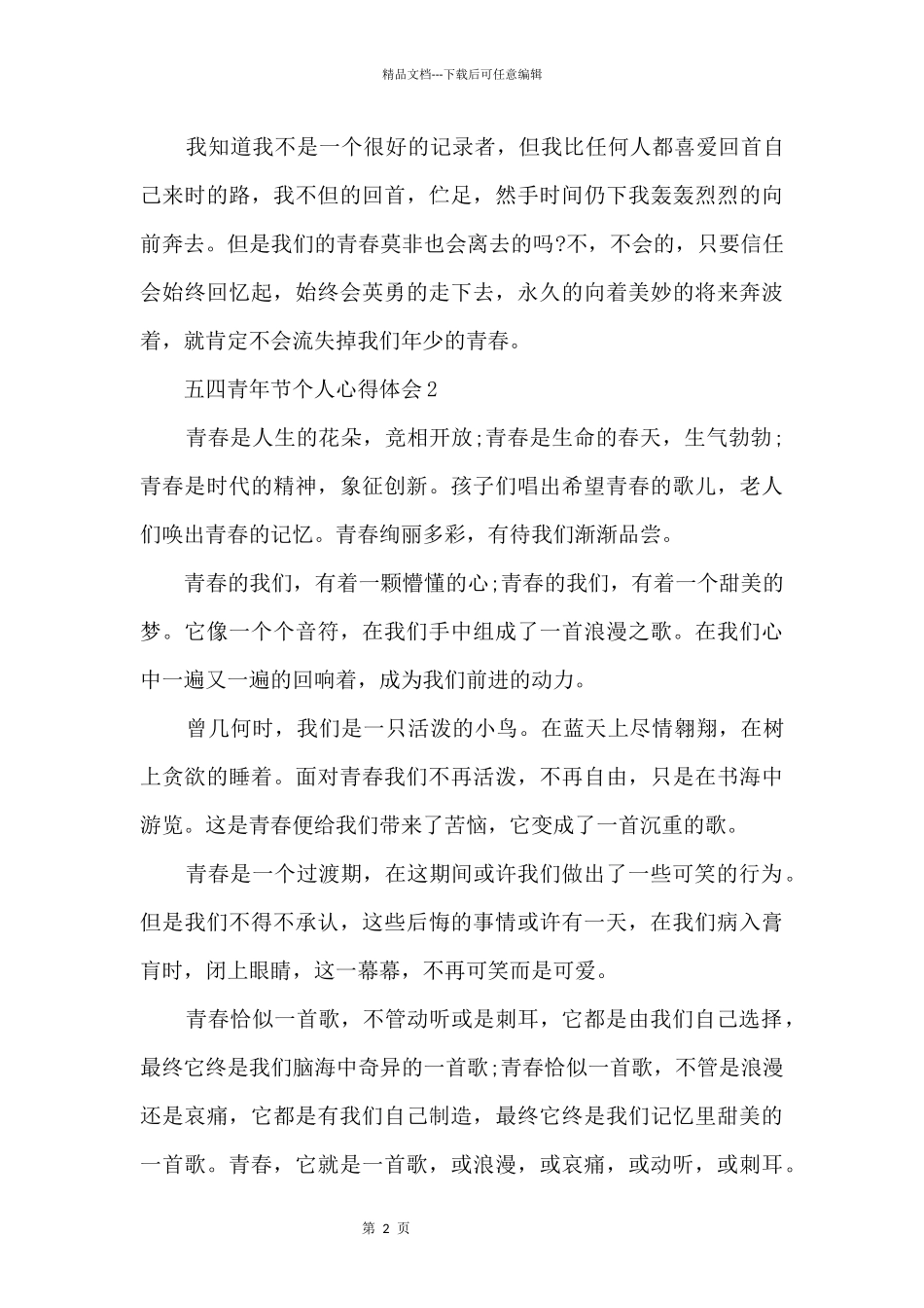 2024五四青年节主题活动心得感想5篇_第2页