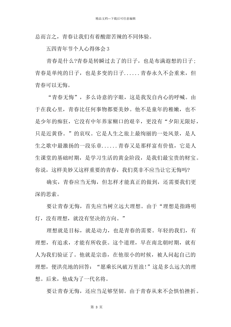 2024五四青年节主题活动心得感想5篇_第3页