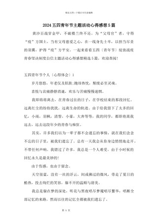 2024五四青年节主题活动心得感想5篇