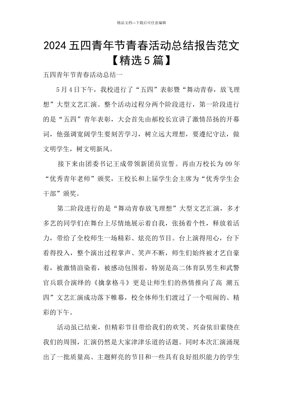 2024五四青年节青春活动总结报告范文_第1页