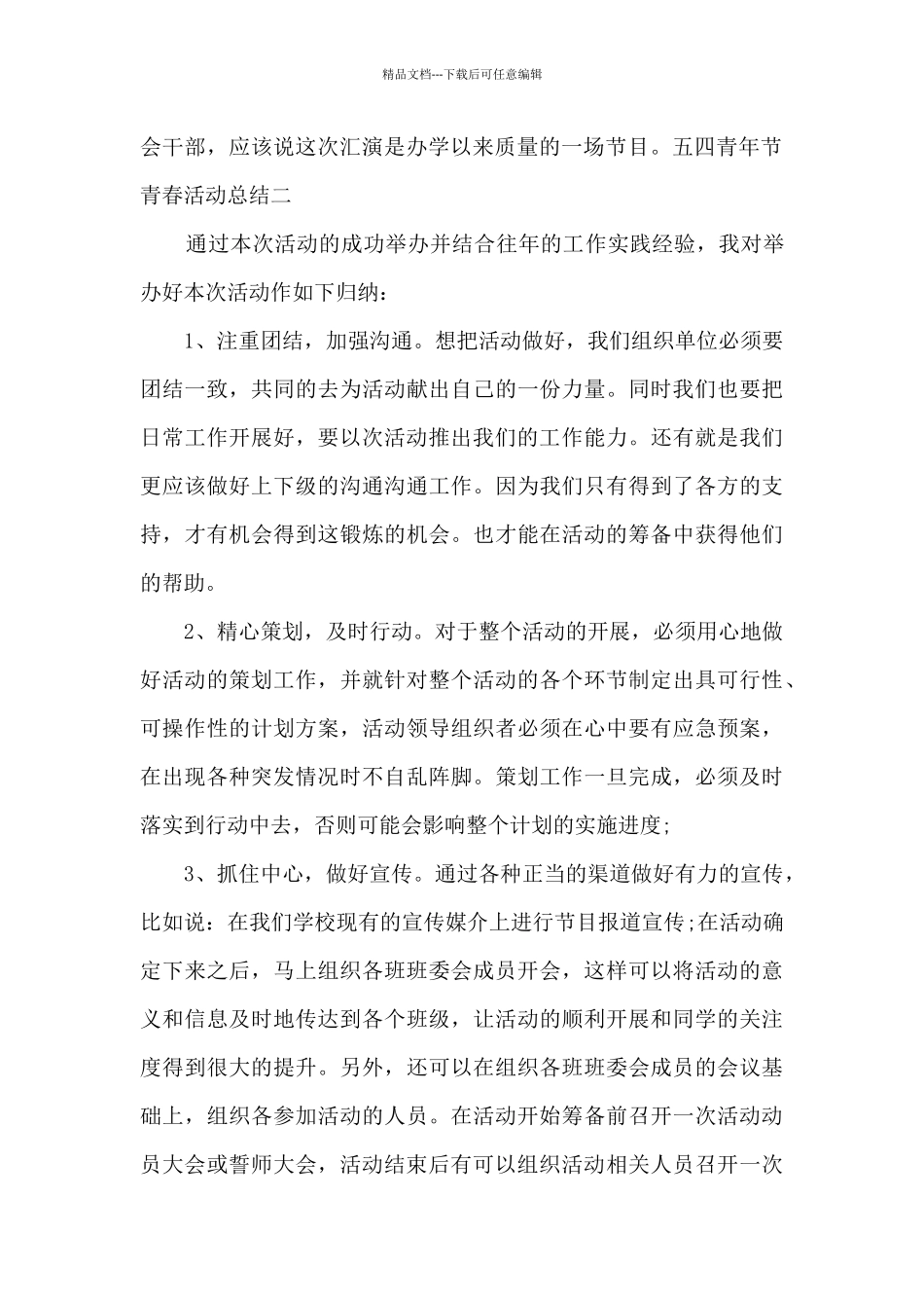 2024五四青年节青春活动总结报告范文_第2页