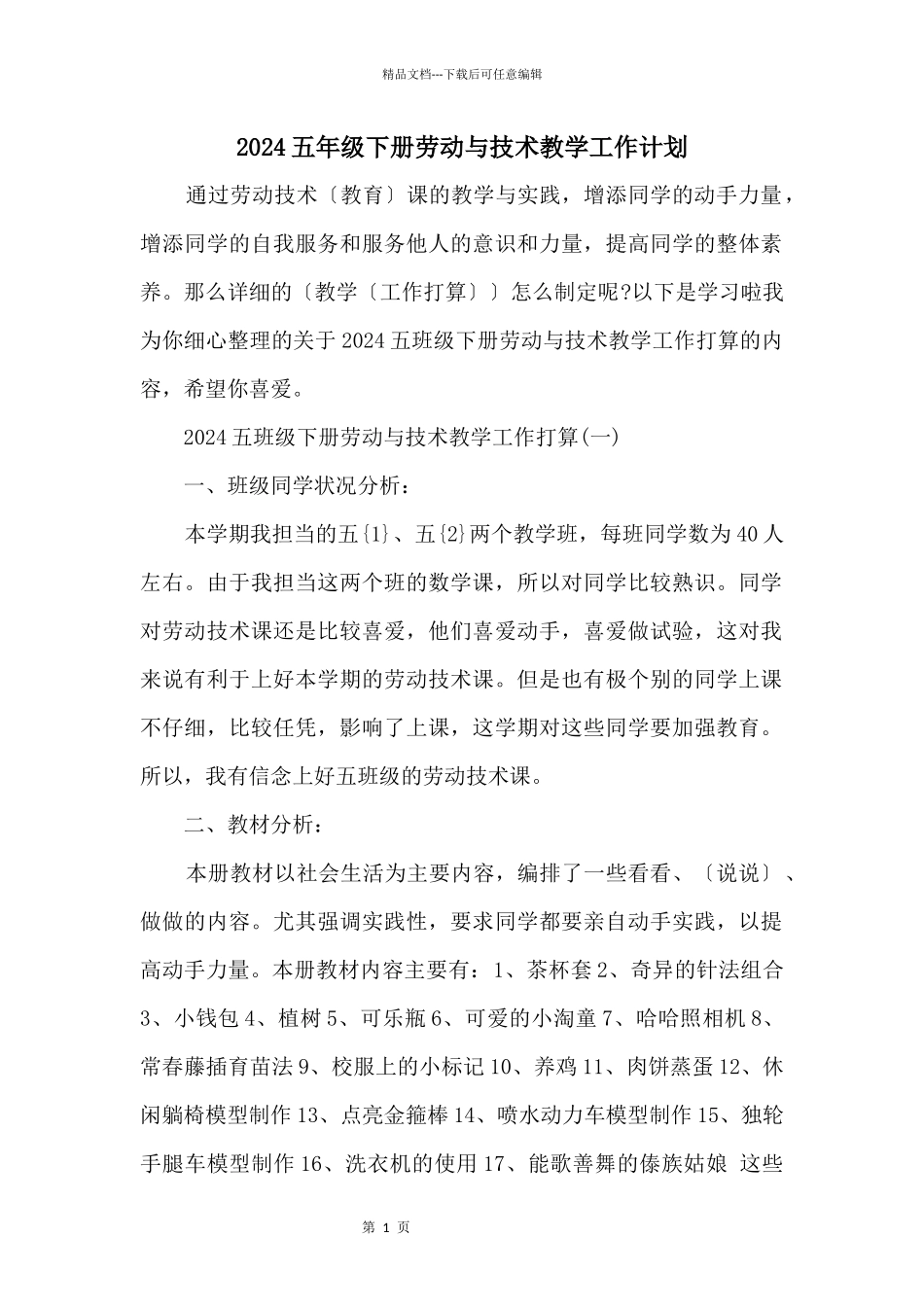 2024五年级下册劳动与技术教学工作计划_第1页