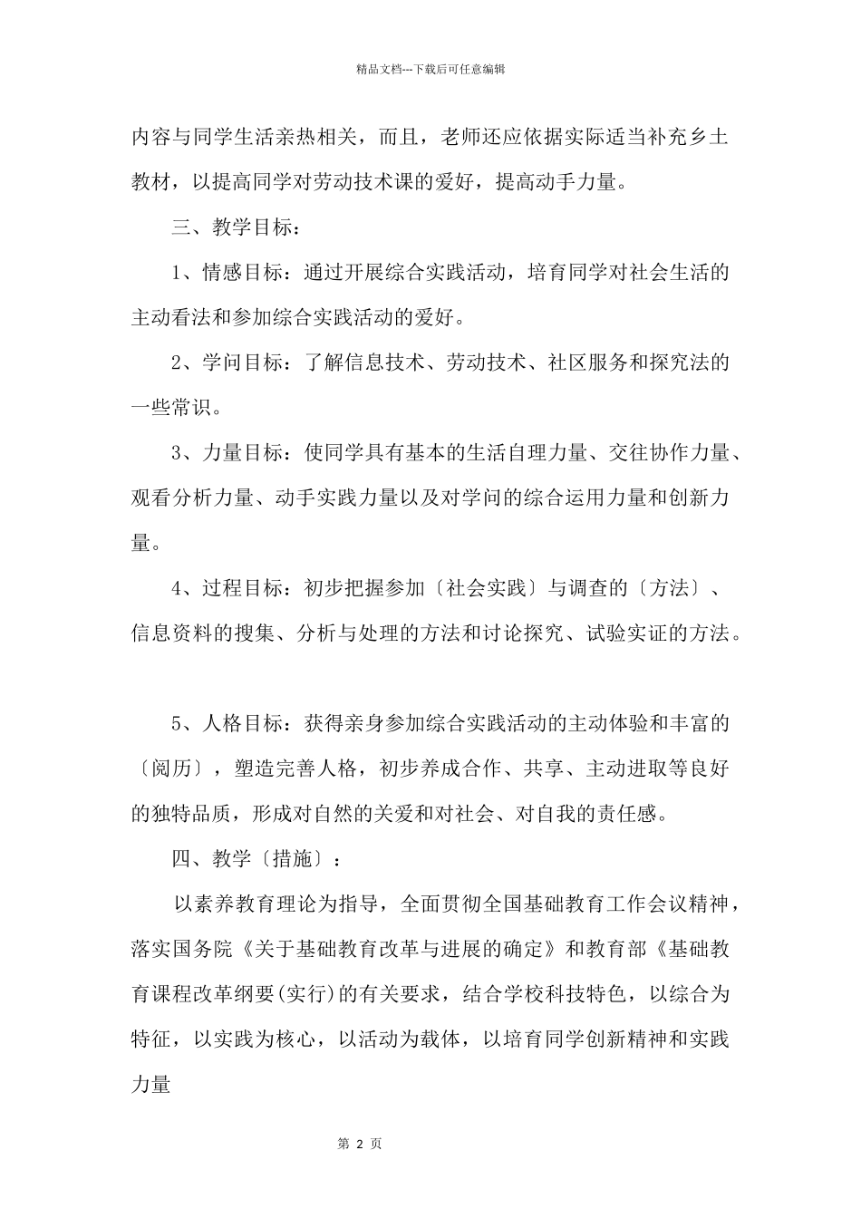 2024五年级下册劳动与技术教学工作计划_第2页