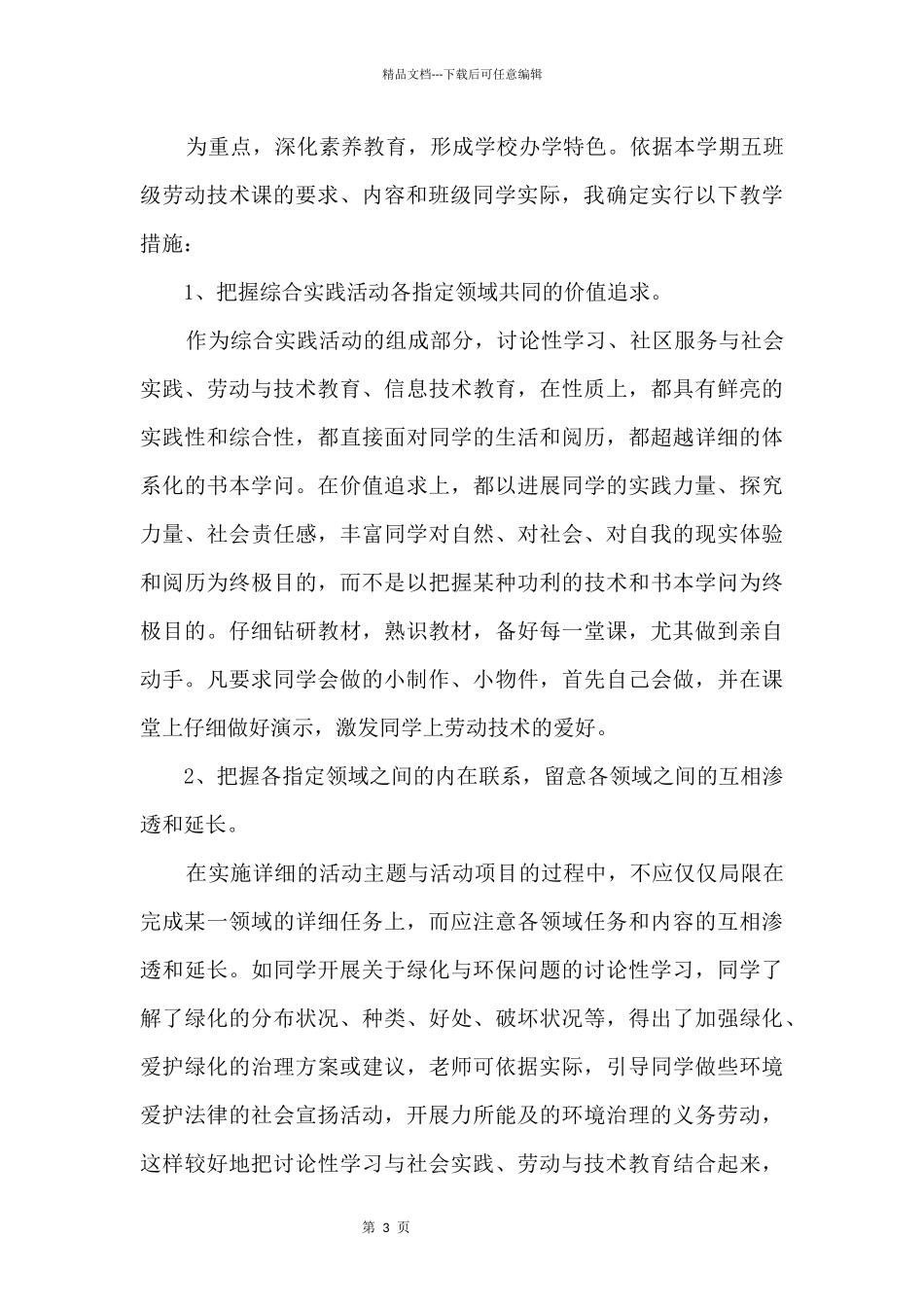 2024五年级下册劳动与技术教学工作计划_第3页