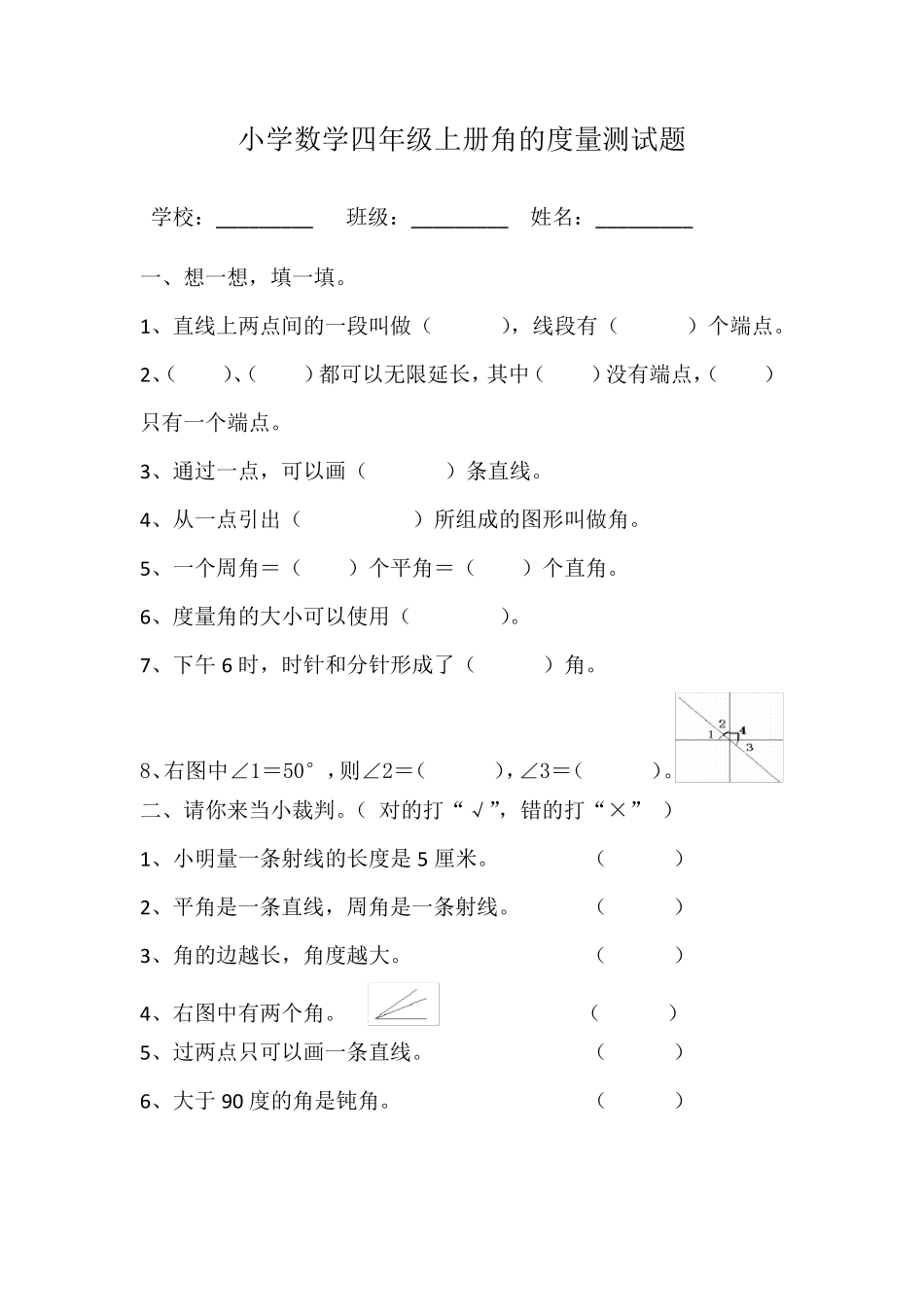 小学数学四年级上册角的度量测试题_第1页