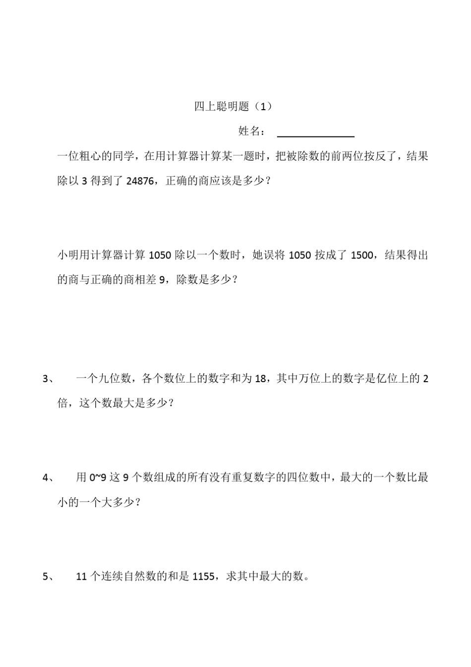 小学数学四年级上册聪明题附加题能力提高练习题一组_第1页