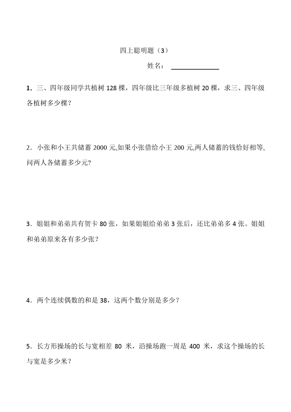 小学数学四年级上册聪明题附加题能力提高练习题一组_第3页