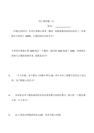 小学数学四年级上册聪明题附加题能力提高练习题一组