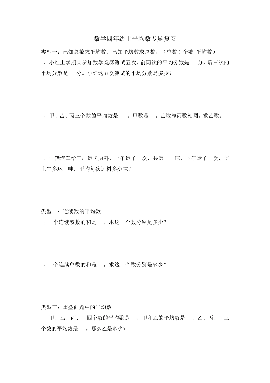 小学数学四年级上平均数专题练习_第1页