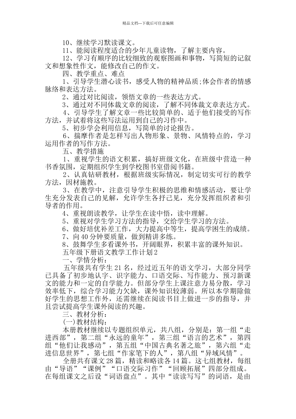 2024五年级下册语文教学工作计划_第2页