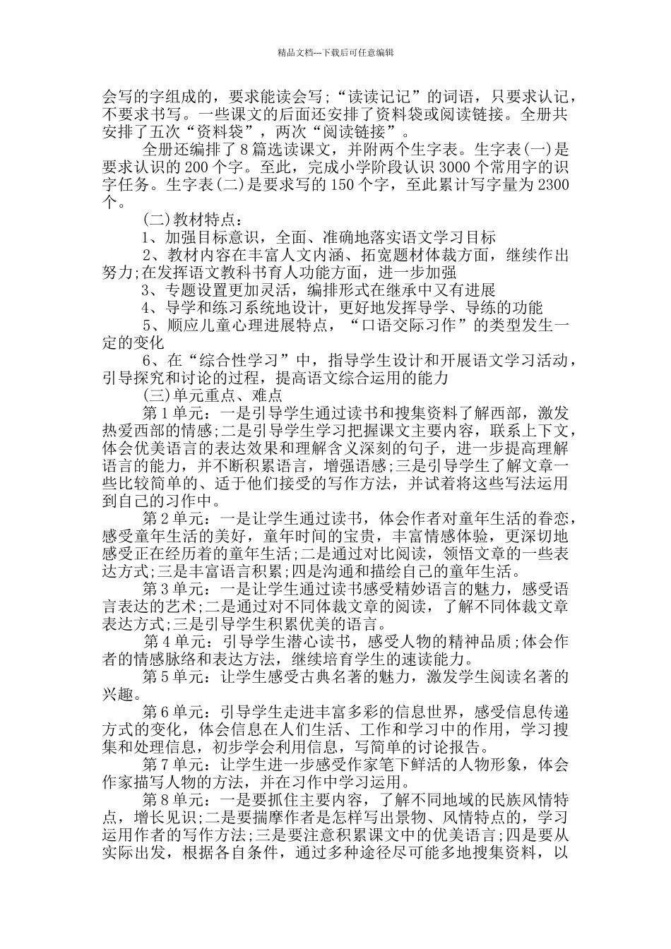 2024五年级下册语文教学工作计划_第3页