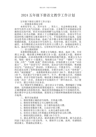 2024五年级下册语文教学工作计划