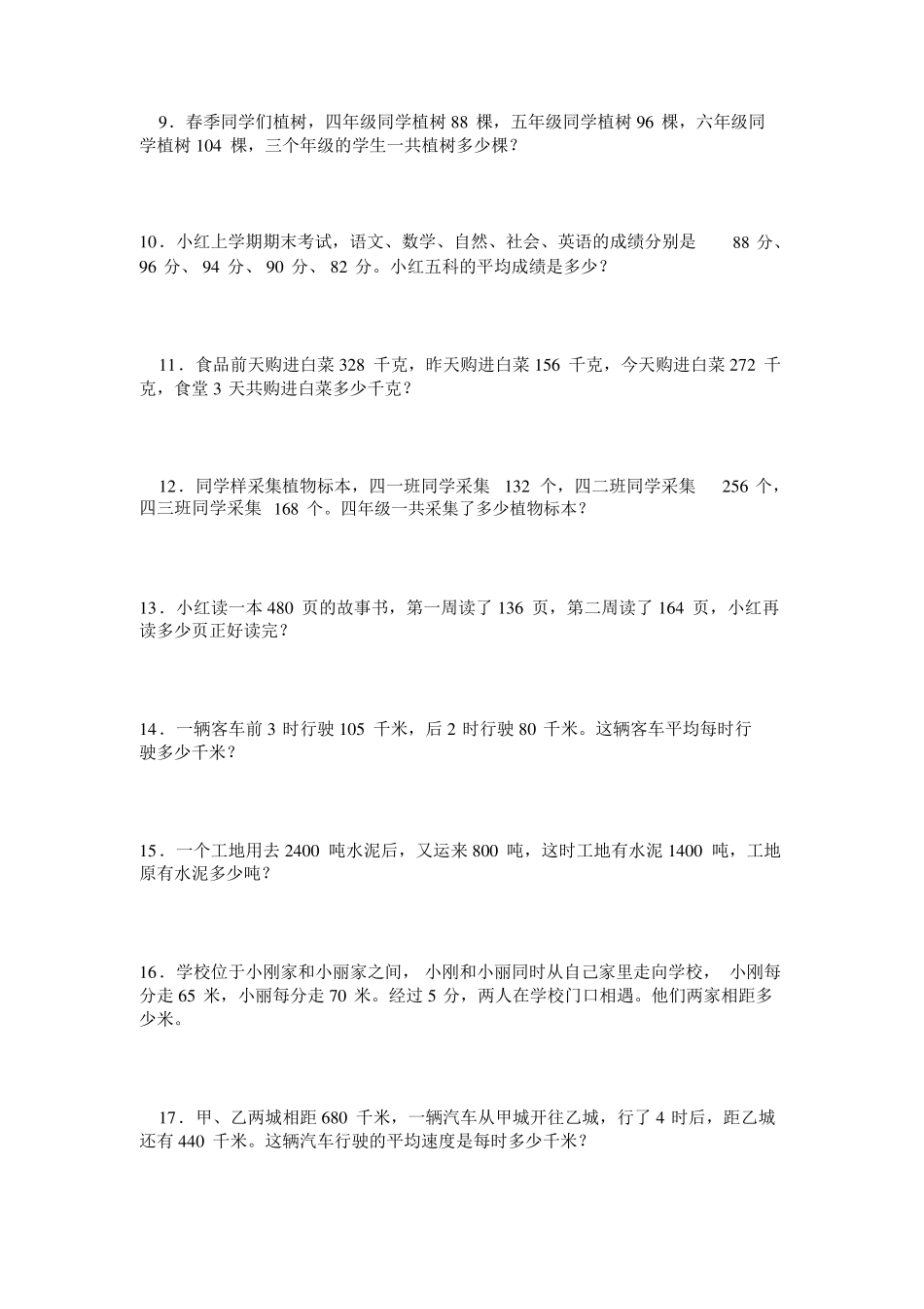 小学数学四年级上解决问题100道_第2页