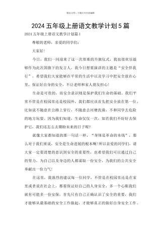 2024五年级上册语文教学计划5篇