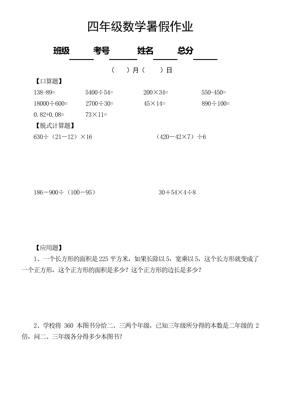 小学数学四年级下册《暑假作业》(共52天)_第1页