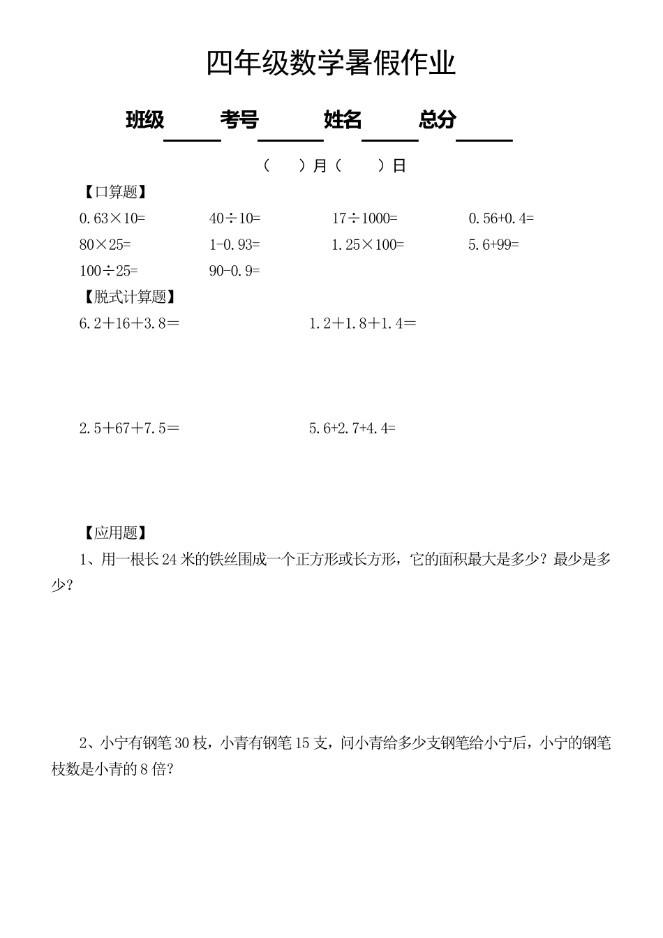 小学数学四年级下册《暑假作业》(共52天)_第2页