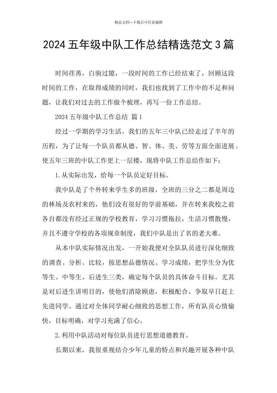 2024五年级中队工作总结精选范文3篇_第1页