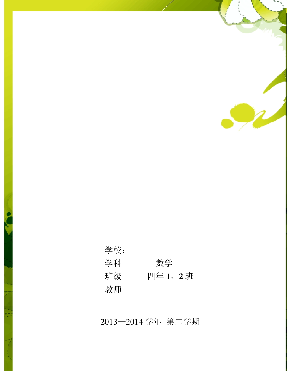 小学数学四年级下册培优补差记录_第1页