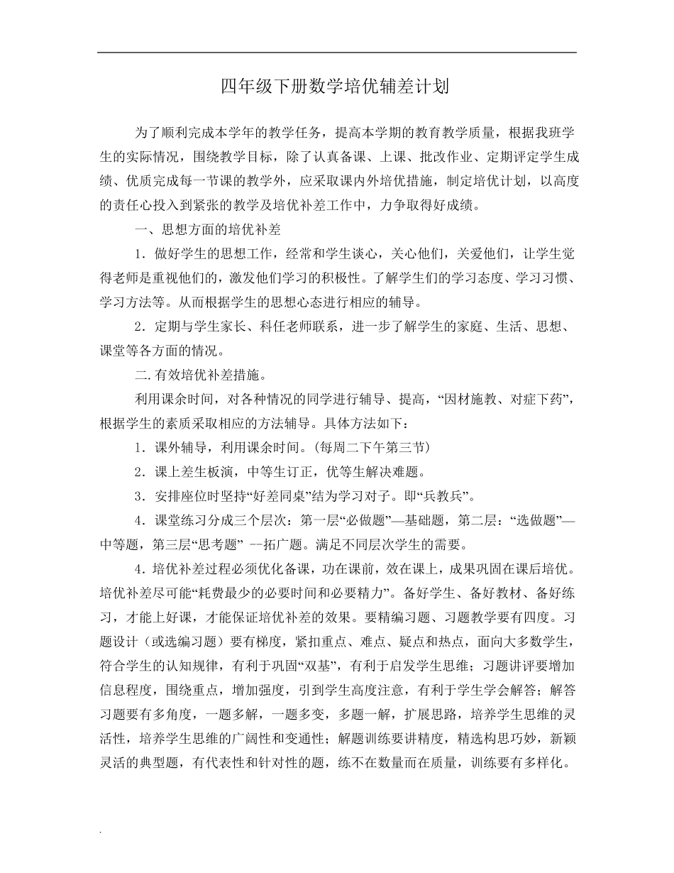 小学数学四年级下册培优补差记录_第2页