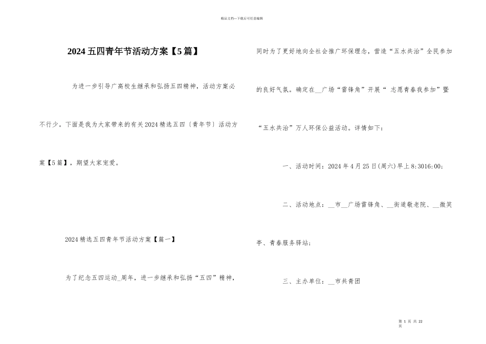 2024五四青年节活动方案_第1页