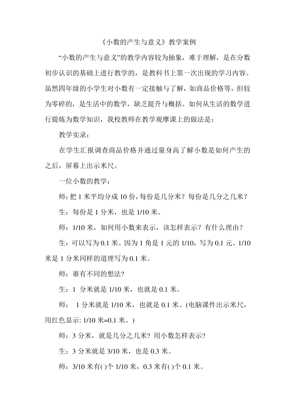 小学数学四年级下册教学案例_第1页