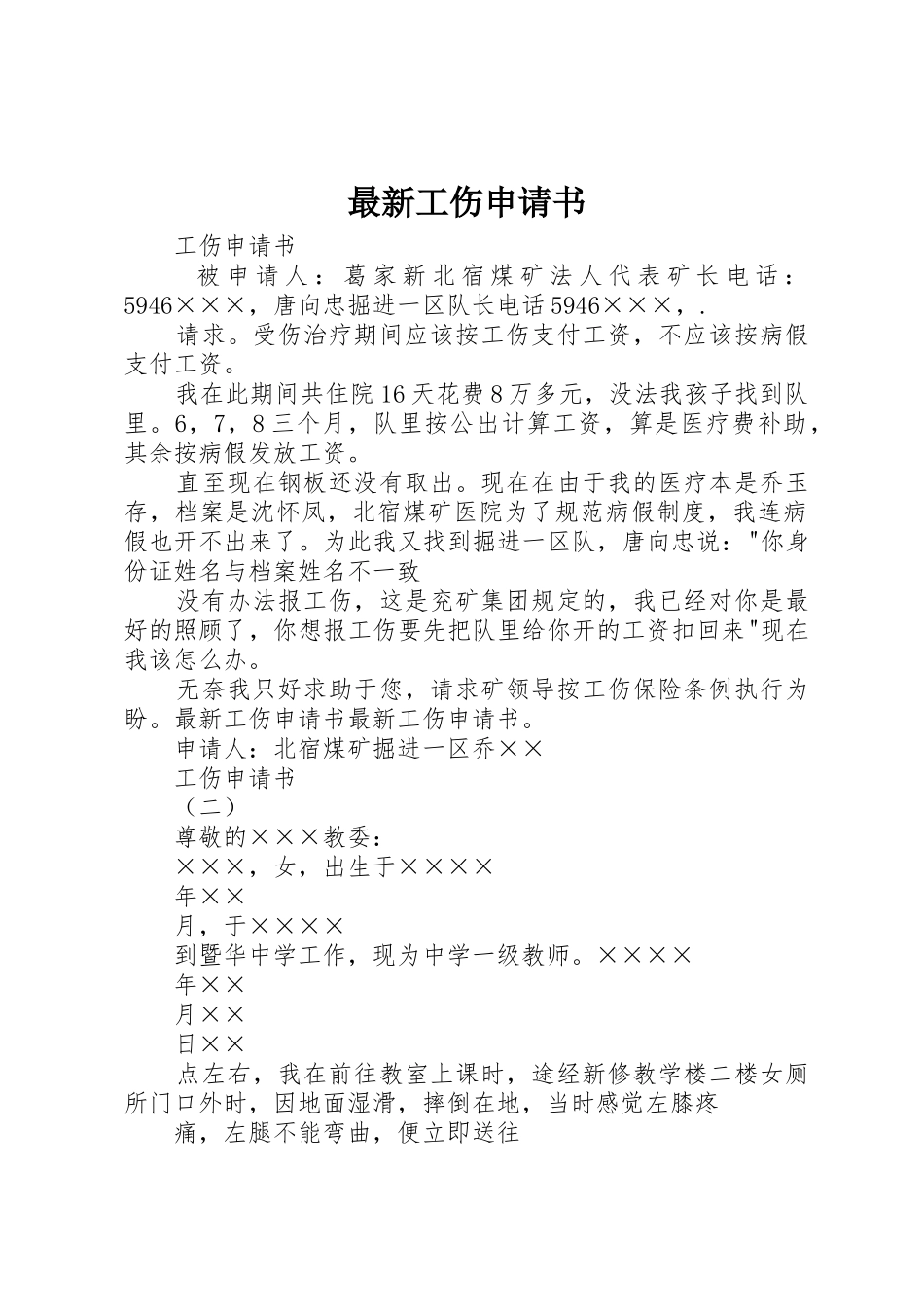 最新工伤申请书_第1页