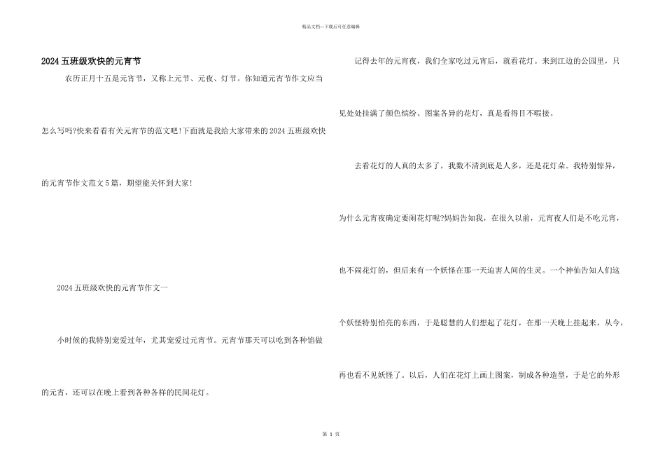 2024五年级快乐的元宵节_第1页
