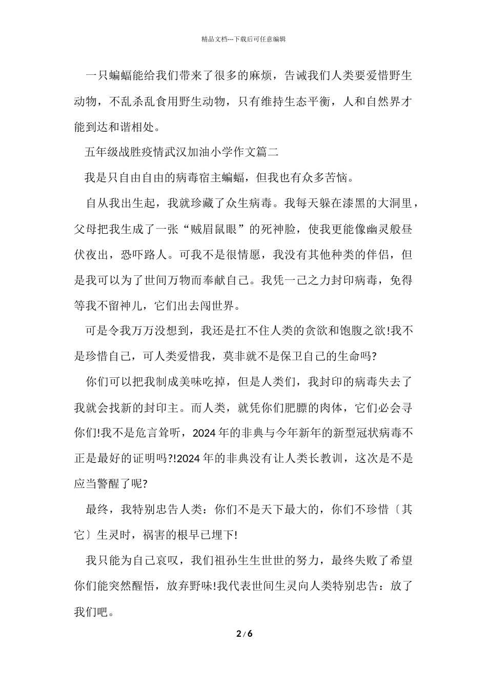 2024五年级战胜疫情武汉加油小学5篇_第2页