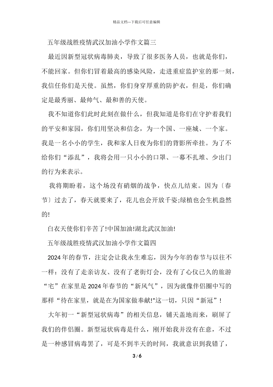 2024五年级战胜疫情武汉加油小学5篇_第3页