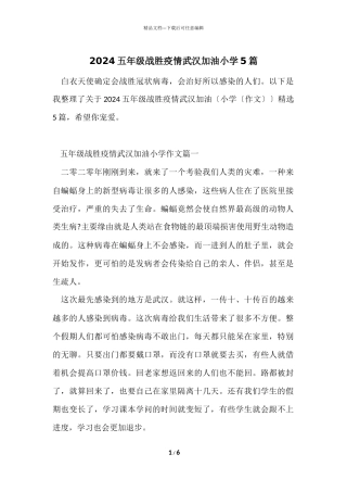 2024五年级战胜疫情武汉加油小学5篇