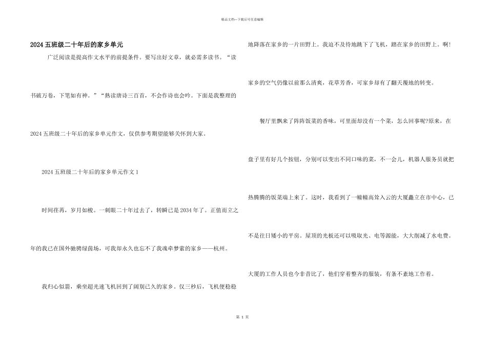 2024五年级二十年后的家乡单元_第1页