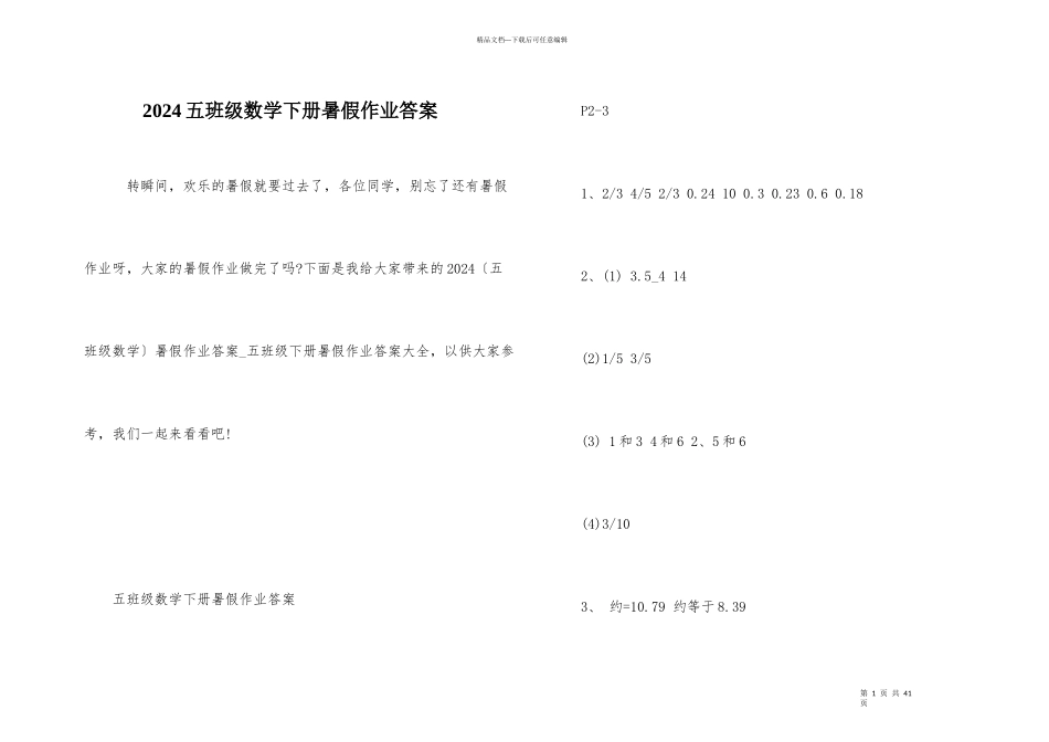 2024五年级数学下册暑假作业答案_第1页