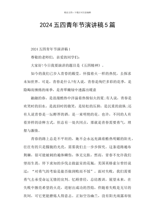 2024五四青年节演讲稿5篇