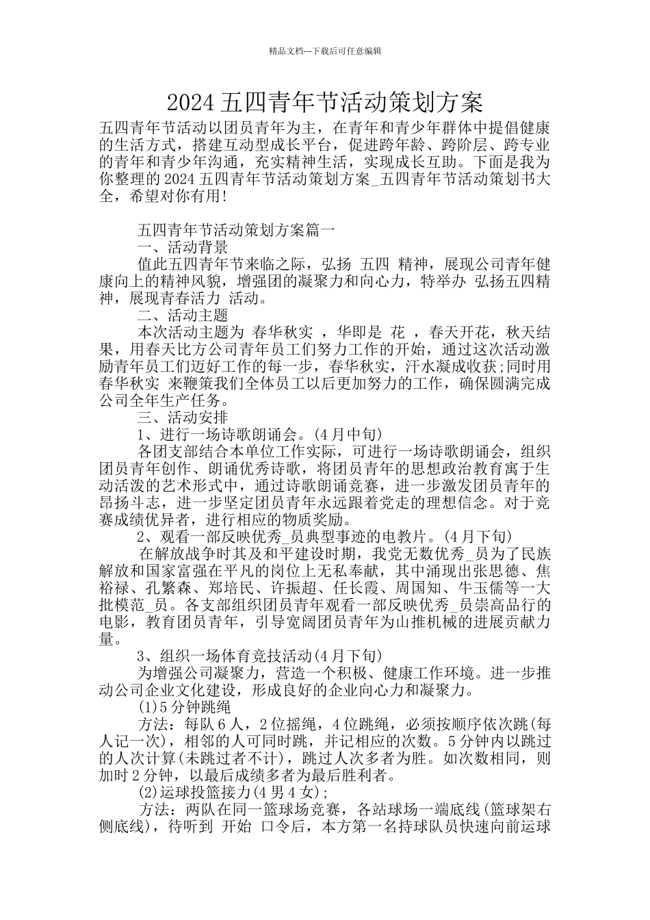 2024五四青年节活动策划方案_第1页