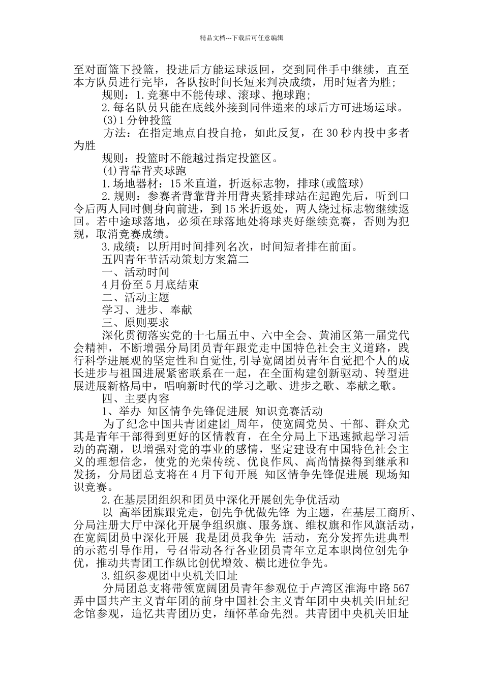 2024五四青年节活动策划方案_第2页