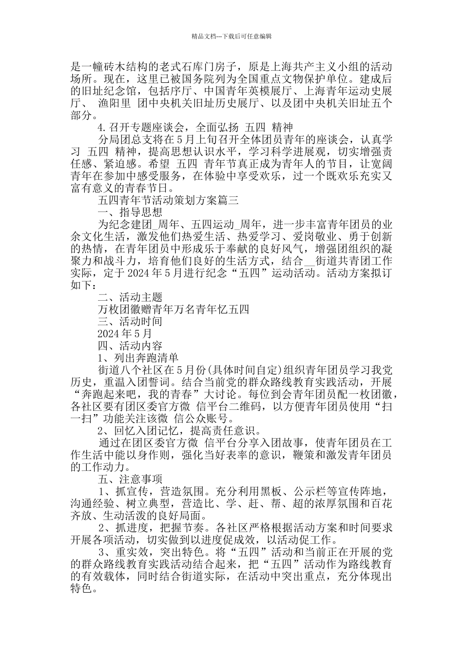 2024五四青年节活动策划方案_第3页