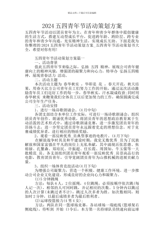 2024五四青年节活动策划方案